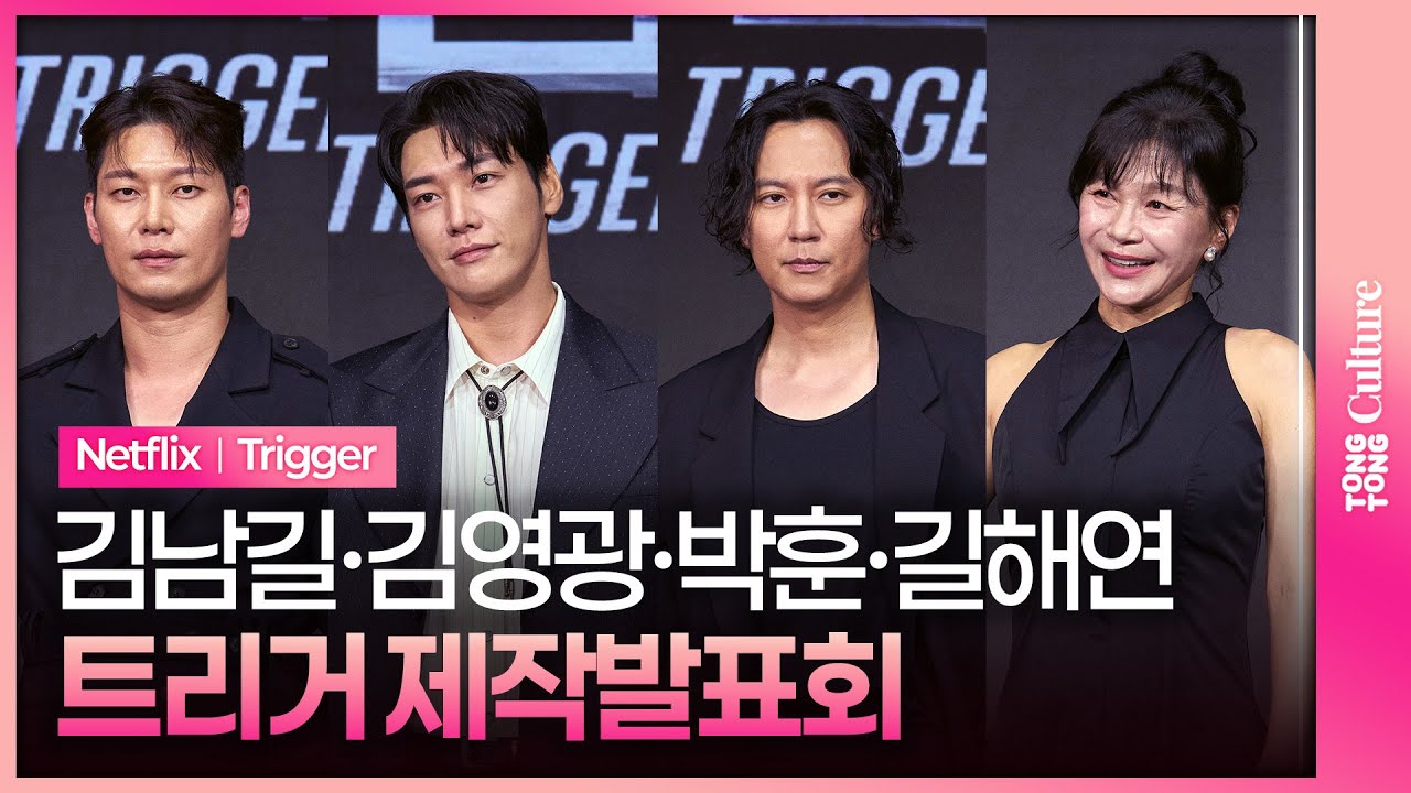넷플릭스 '트리거' 제작발표회｜김남길 Kim Namgil·김영광 Kim Youngkwang·박훈 Park Hoon·길해연 Gil Haeyeon｜Netflix 'Trigger'