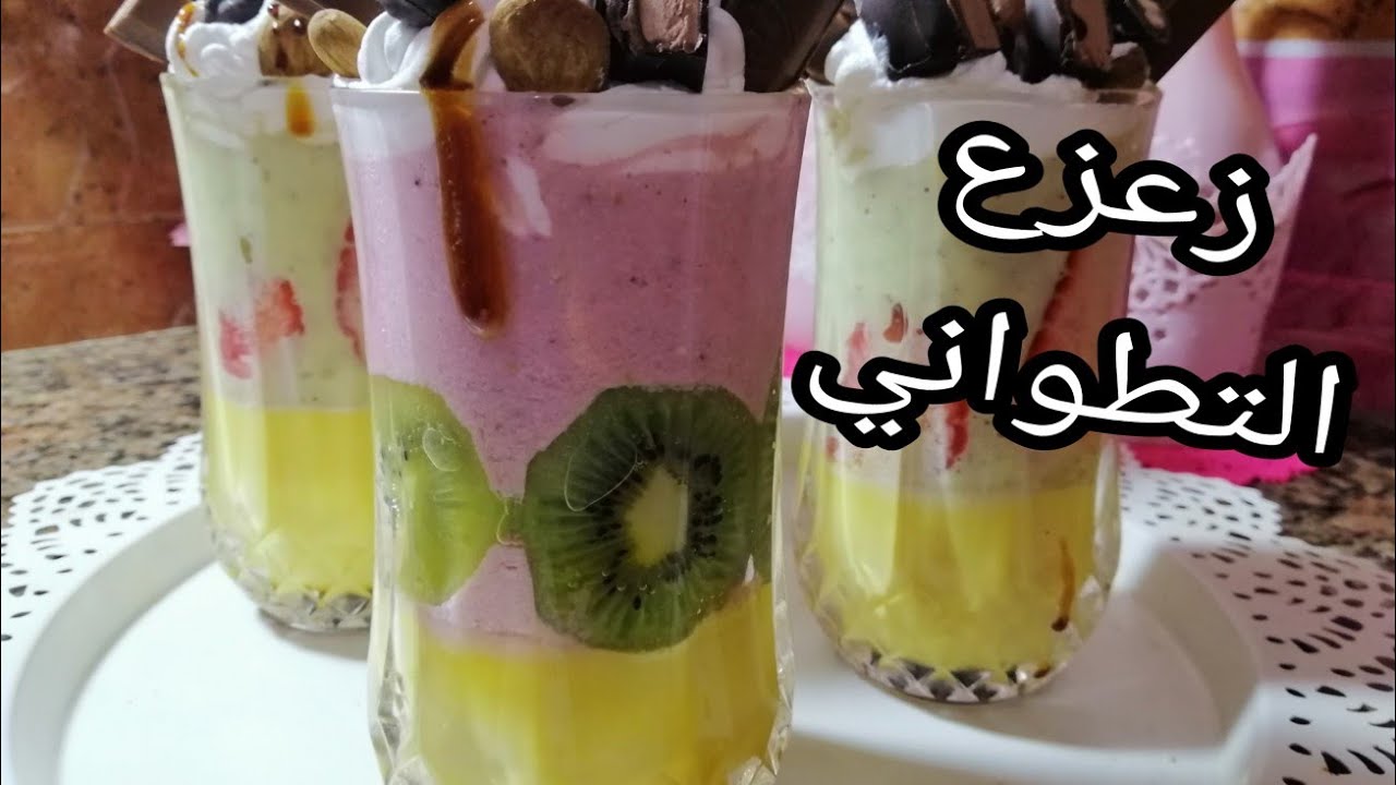 عصير زعزع المعروف بمدينتي تطوان شهي و بشكل مختلف /زعزع الشمال فرحي وليداتك