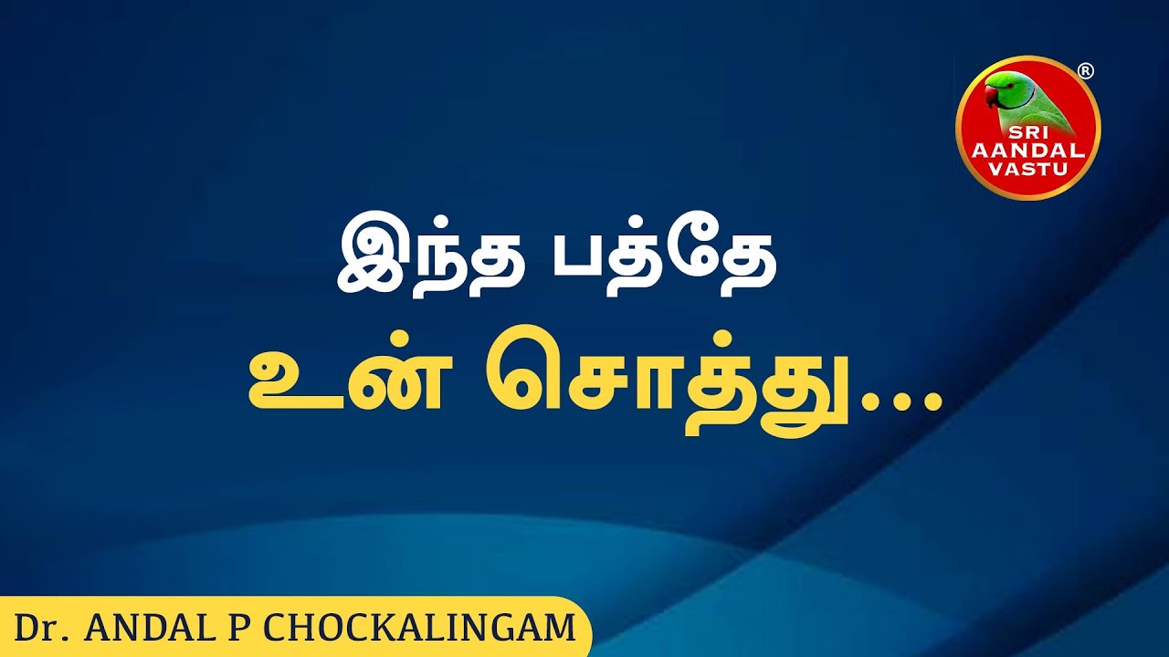 இந்த பத்தே உன் சொத்து....#DrAndalPChockalingam #SriAandalVastu