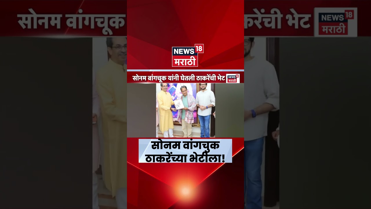 Sonam Wangchuk Meet Uddhav Thackeray News | सोनम वांगचुक मातोश्रीवर, ठाकरेंच्या भेटीला