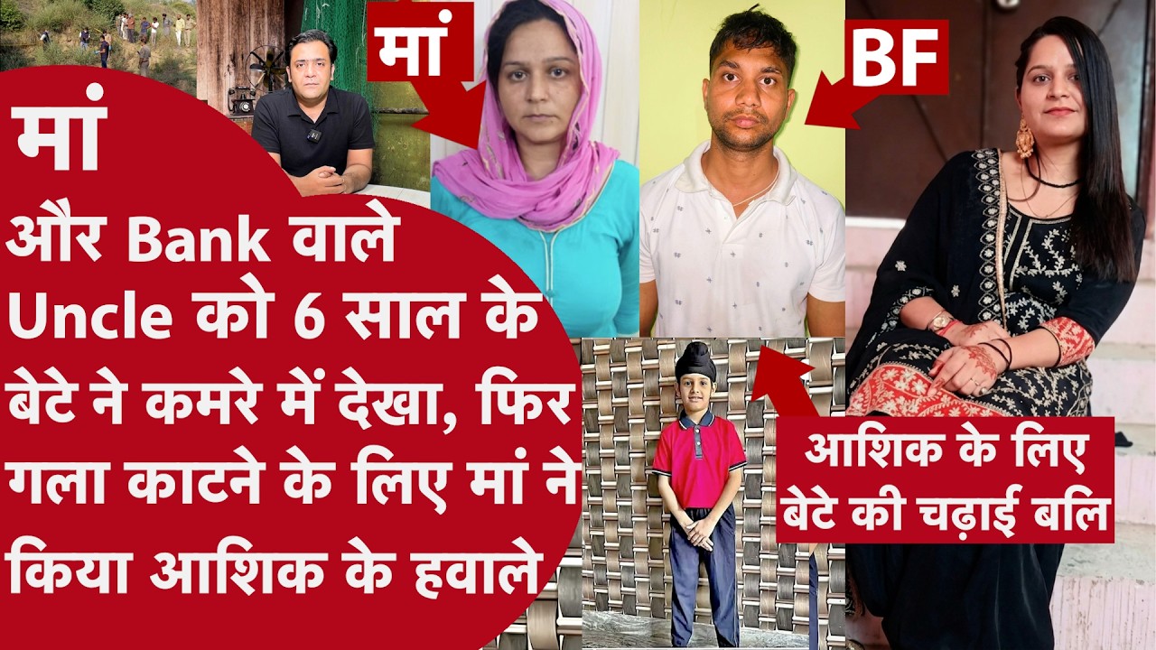 Bank वाले Lover और मां के Romance के बीच आया 6 साल का बेटा फिर मां ने कटवा दिया उसका गला | UP Meerut