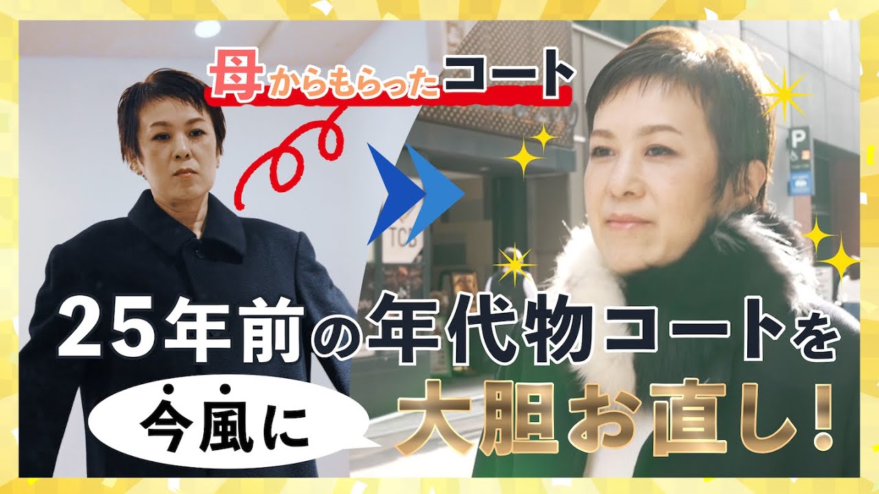 【知ってるだけで得をする プロの洋服お直し術】肩パッドがスゴい昭和コートはアップデートしろ！-サルト受け継ぎ企画 vol.2-母から娘へ編-【職人技必見！】