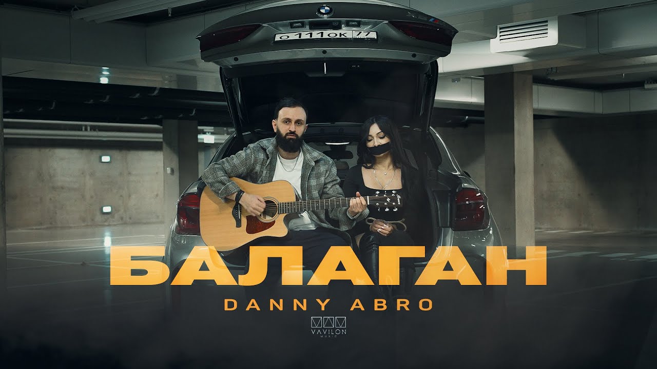 DANNY ABRO - Балаган (Official video)