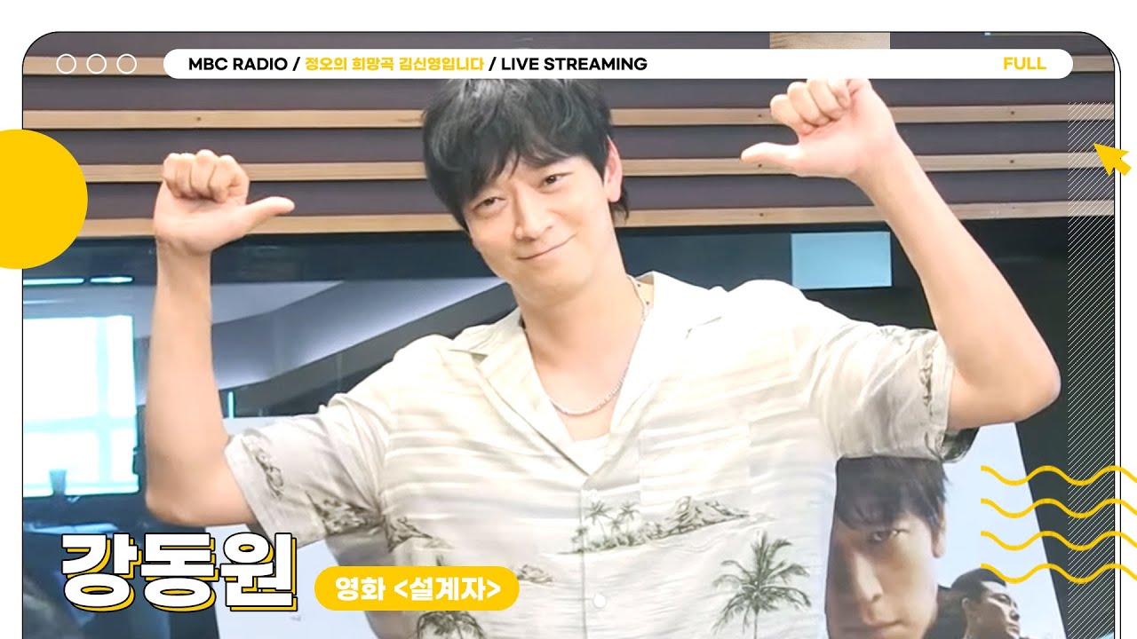 [FULL] 설계자로 돌아온✨강동원✨ 보러 커커커커몬! | 정오의 희망곡 김신영입니다 | MBC 240514 방송