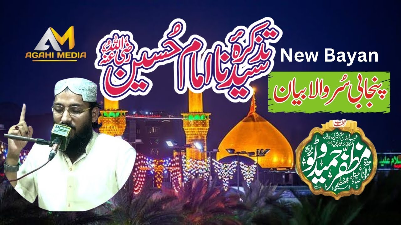 Panjabi Bayan Shan e Hazrat Imam Hussain RA Maulana Muzaffar Hameed Watto Agahi Media
