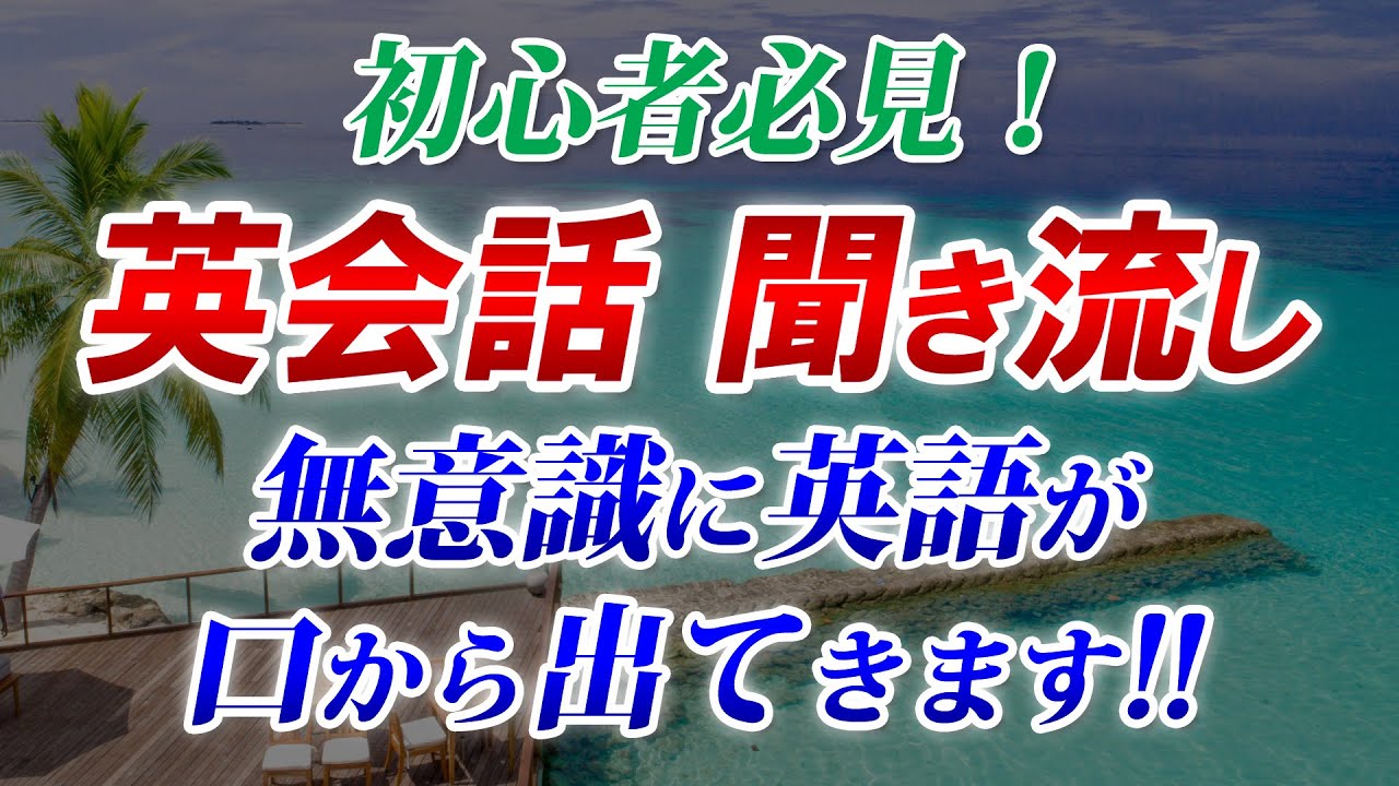 難しい英語ゼロ!! ネイティブの日常会話、実は中学英語だけでした！英語初心者必見 聞き流し動画 [118]