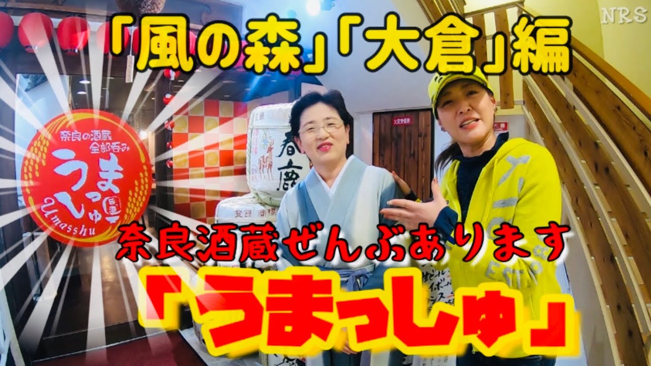 奈良地酒呑み「うまっしゅ」奈良の酒蔵ぜんぶあります！風の森&大倉　編ロケならっしゅ