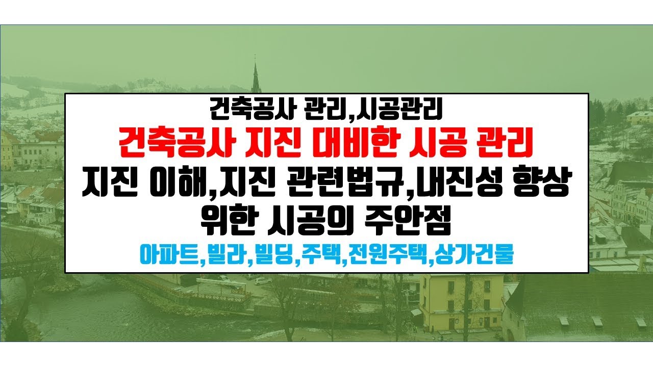 내 집 짓기.지진 이해,내진 관련법,내진성 향상 위한 공사.우리나라 지진 안전지대 아님,지진 알아야 안전한 건물 지을 수 잇습니다{건축우방TV}