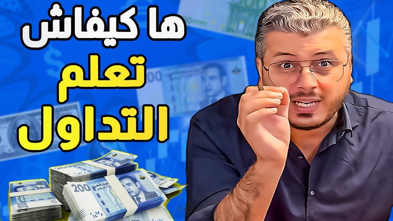 امين رغيب: مجال التداول فيه الملاين وها كيفاش تعلم ليه والمصادر باش تعلم مجال التداول