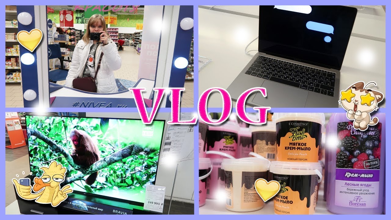 VLOG: Купила MacBook Pro? Поездка в магазин Ашан и М.Видео. 😍💻03.02.18