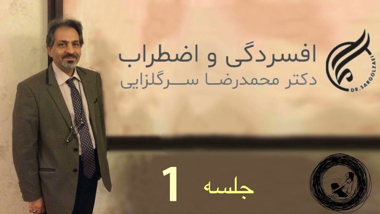 جلسه اول کارگاه افسردگی و اضطراب، دکتر سرگلزایی