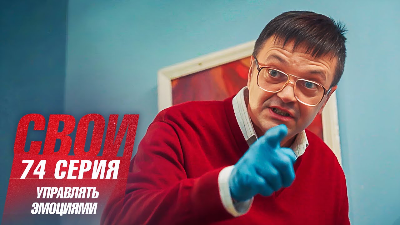 Свои | 7 сезон | 74 серия | Управлять эмоциями