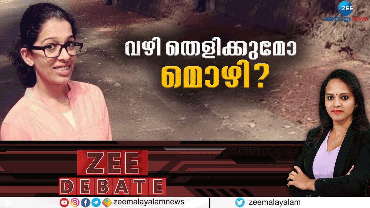 Zee Debate Live: Jesna Missing Case | വഴി തെളിക്കുമോ മൊഴി? | Kerala News | Zee Malayalam News