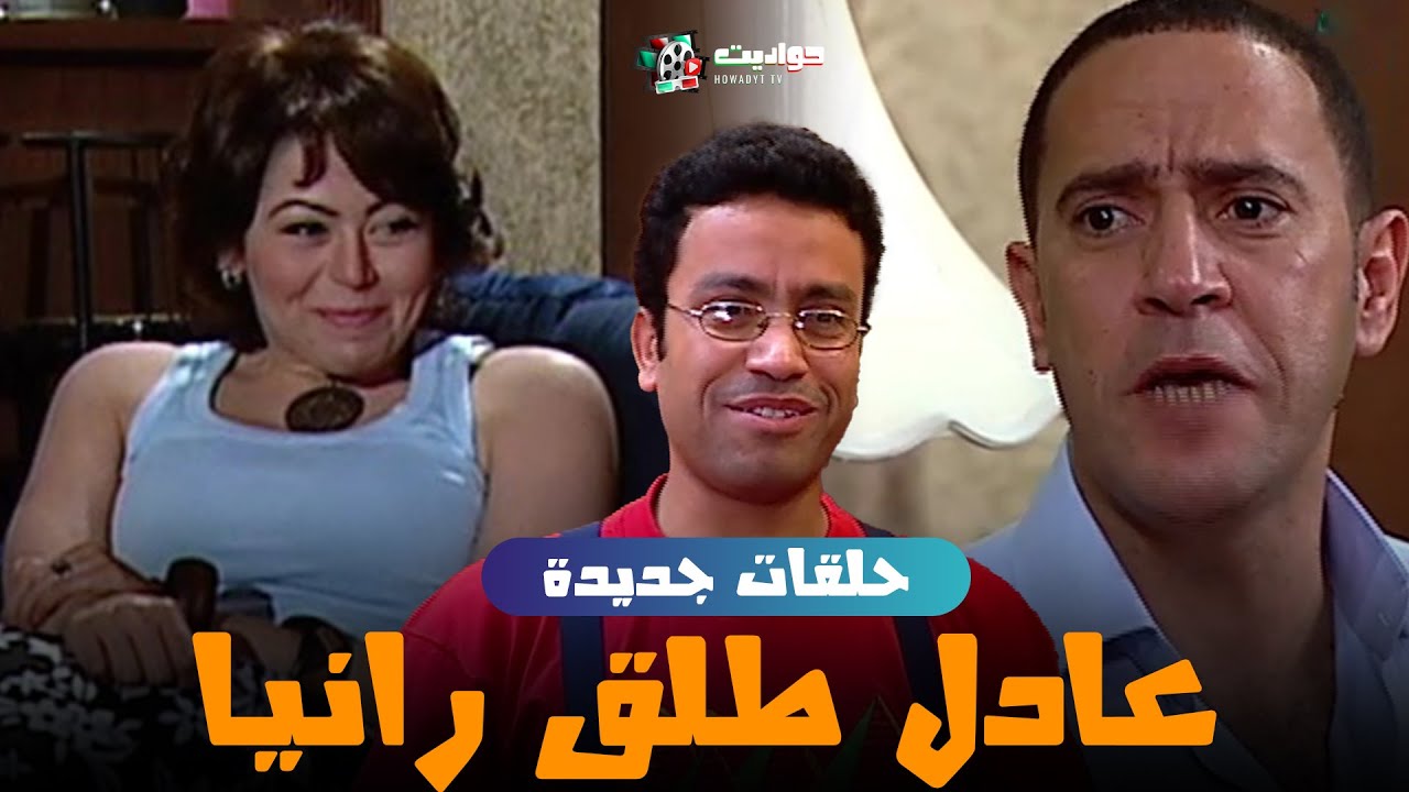 حصريا حلقات جديدة | عادل طلق رانيا |  2025 FULL HD 🔥