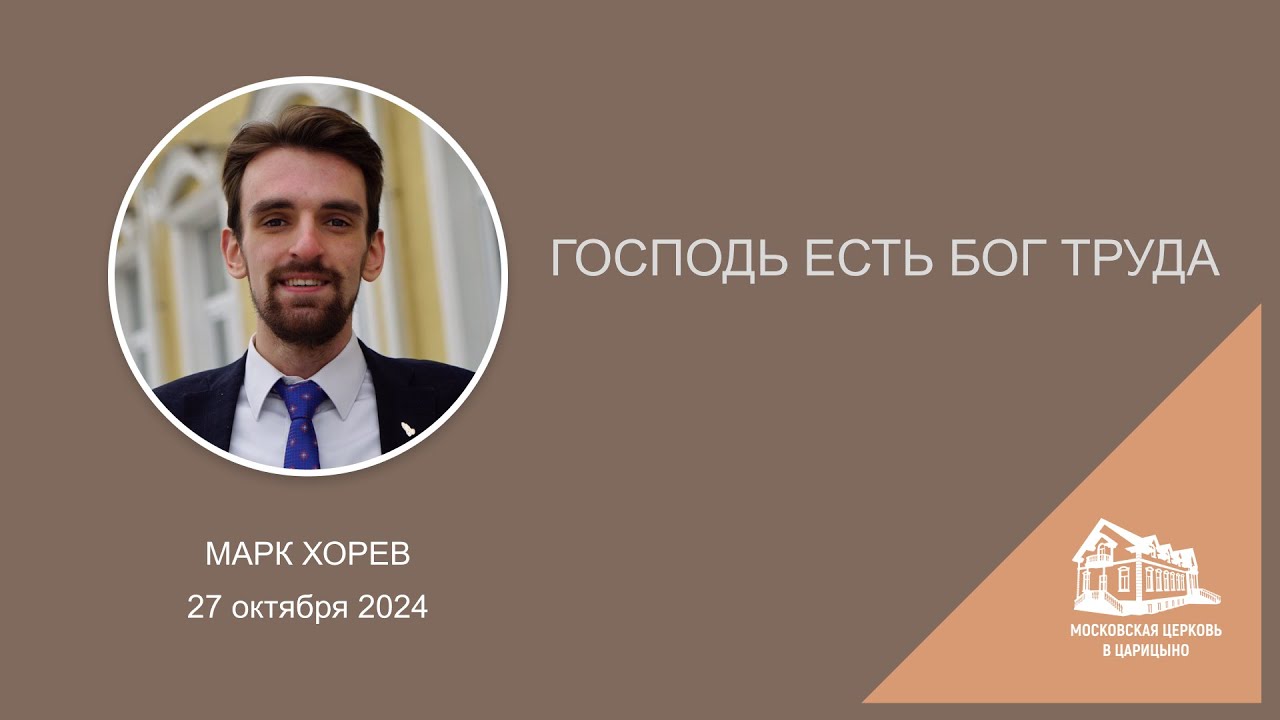 27.10.2024 Господь есть Бог труда (Марк Хорев) srm