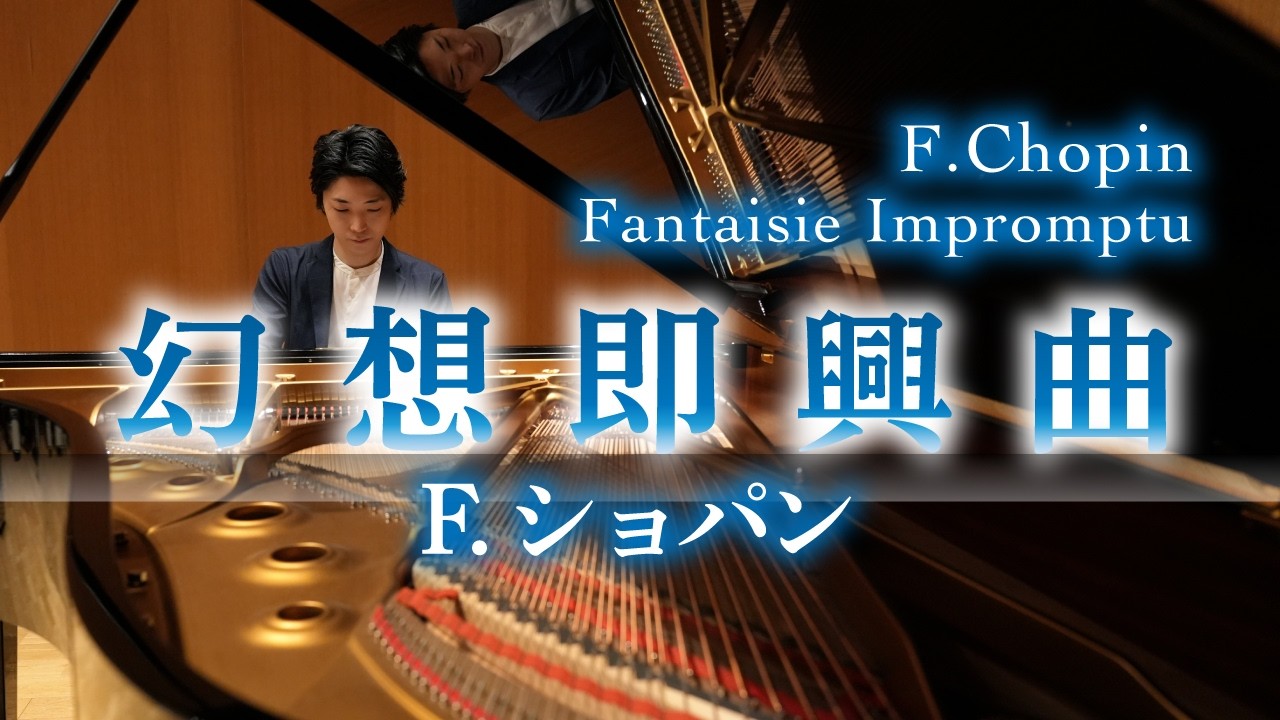 幻想即興曲 / ショパン Fantaisie-Impromptu / Chopin 小瀧俊治