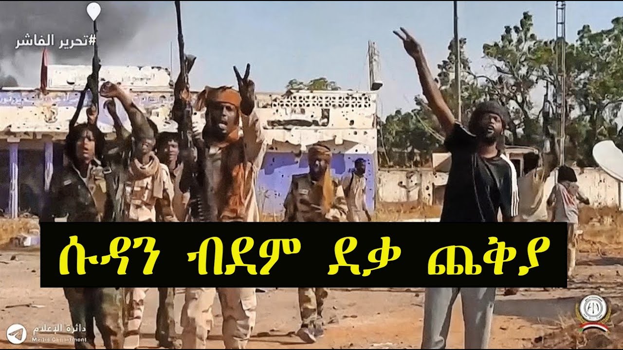 Mestyat Betna | ሱዳን ብደም ደቃ ጨቅያ