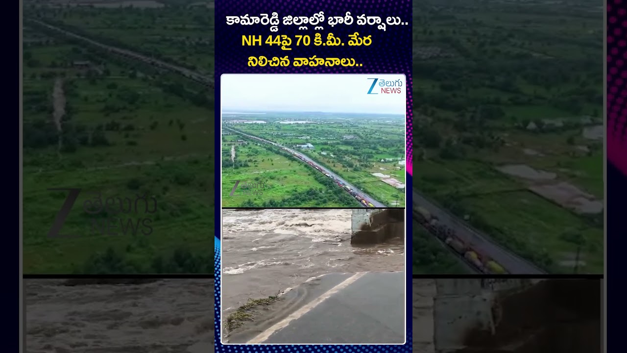 Heavy Rain | Heavy rains in Kamareddy Kamareddy | NH44 Highway Closed  | ZEE Telugu News