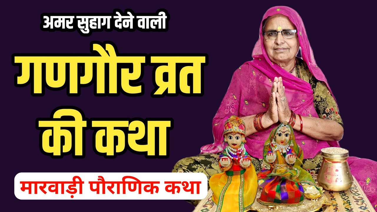 गणगौर व्रत कथा | Gangaur Vrat Katha | Gangaur Ki Kahani | Gangaur Vrat Ki Katha | Gangaur Ki Baat