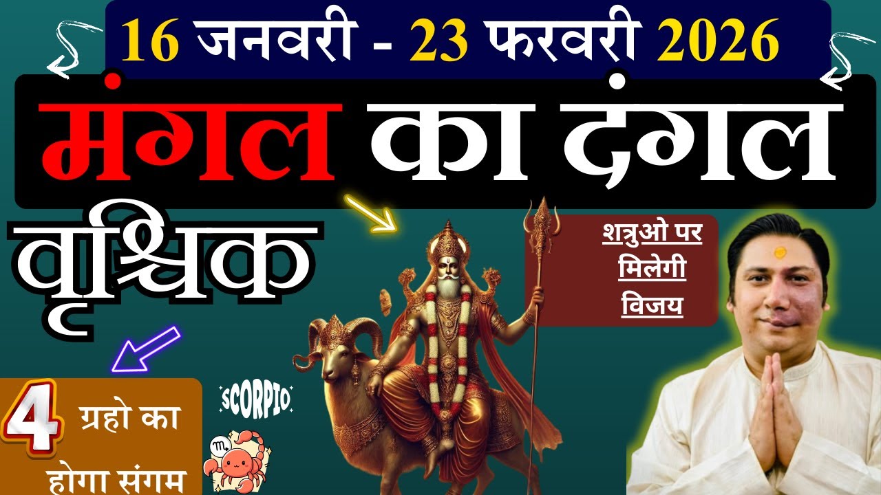 वृश्चिक राशि । मंगल का दंगल। 45 दिन में सब बदल जायेगा | Vrishchik rashi januray – February 2026