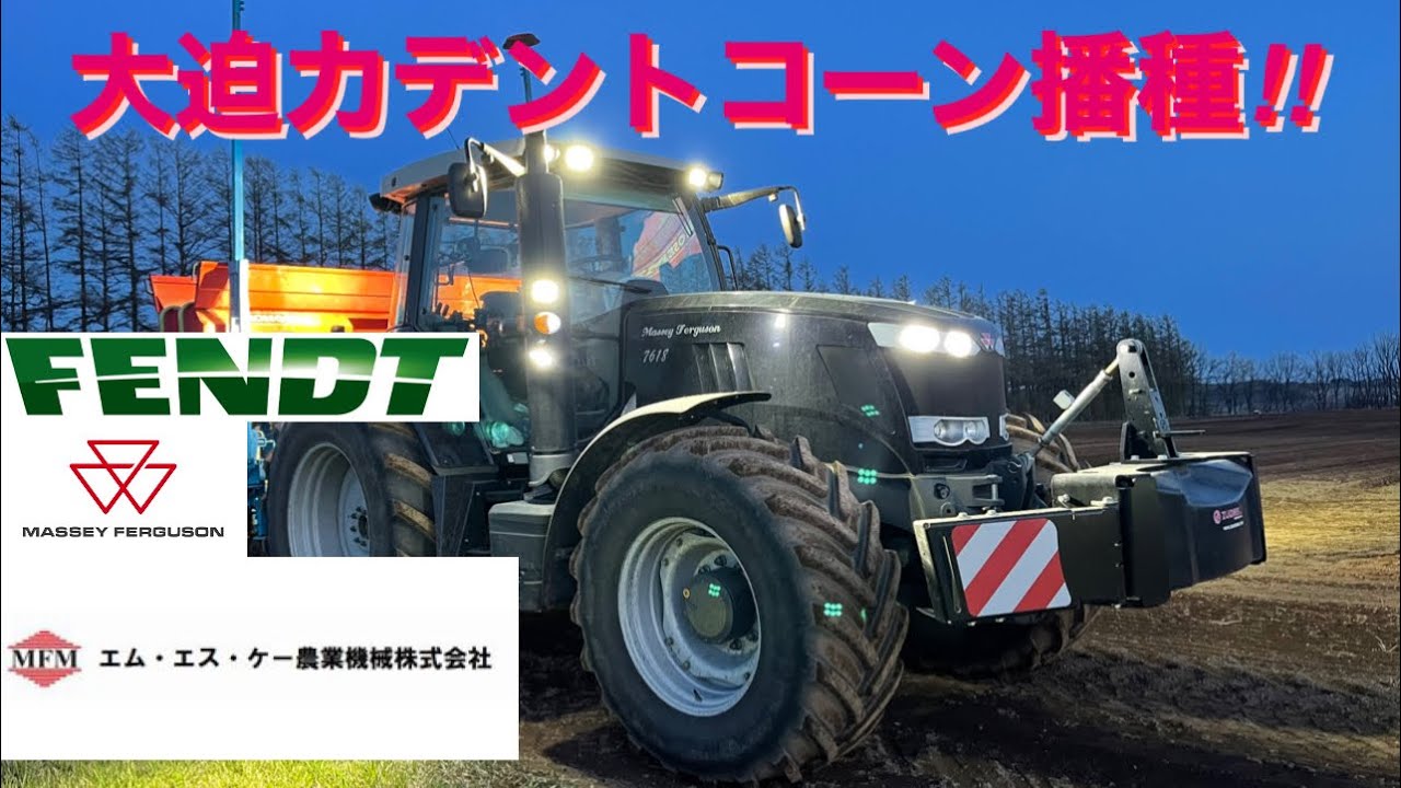 【令和4年】80町を4日で終わらせる‼︎大迫力デントコーン播種作業‼︎