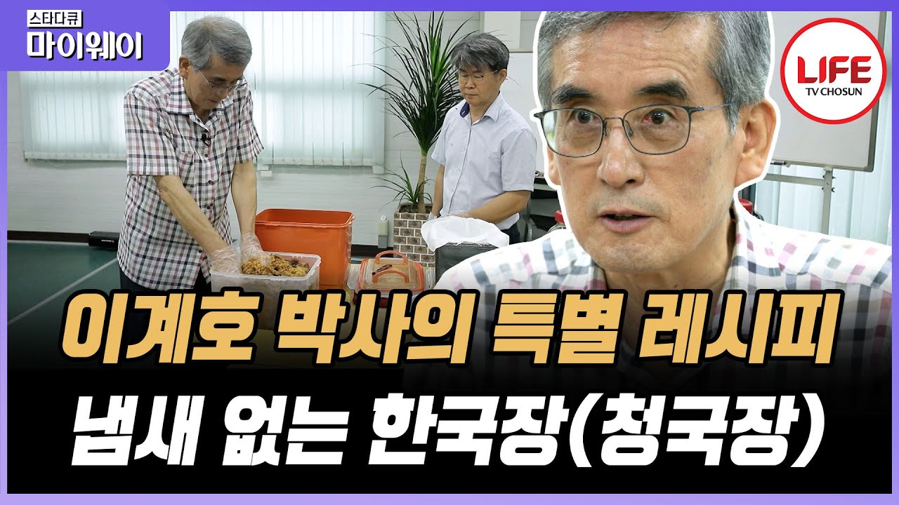 [#스타다큐마이웨이] 한국장(청국장)부터 K-셰이크, 물김치 레시피까지! 끊임없이 새로운 연구에 도전하는 이계호 바른먹거리전도사 (TV CHOSUN 200205 방송)
