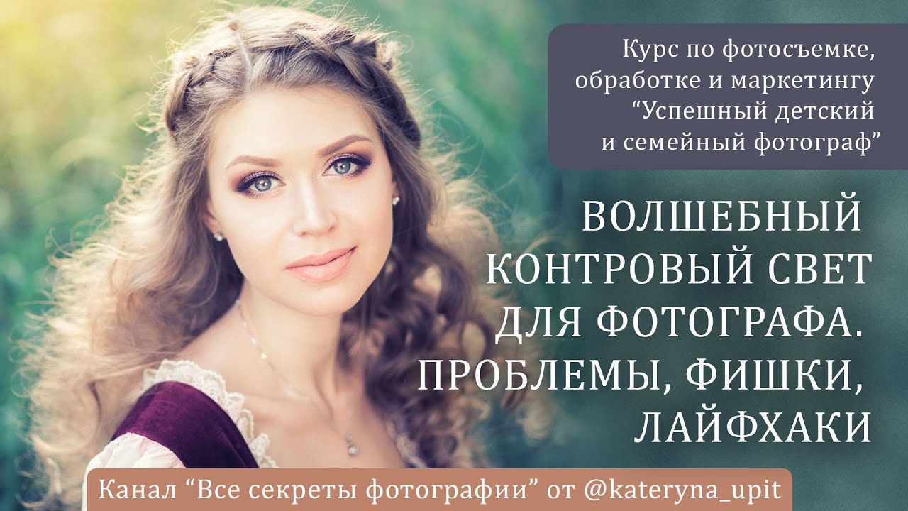 Волшебный контровый свет для фотографа  Проблемы, фишки, лайфхаки