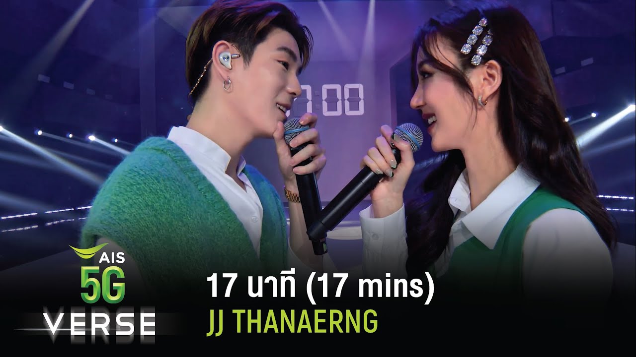AIS5GVERSE: OF INNOVATION | JJ & THANAERNG – 17 นาที (17 Mins)
