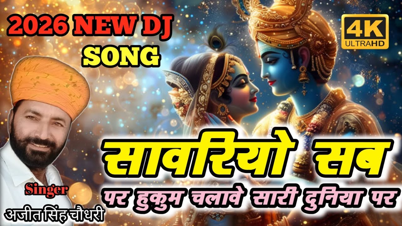 सांवरिया सब पर हुकुम चलावे ! sanwariya seth bhajan ! sawariya seth latest bhajan || सांवरिया सेठ