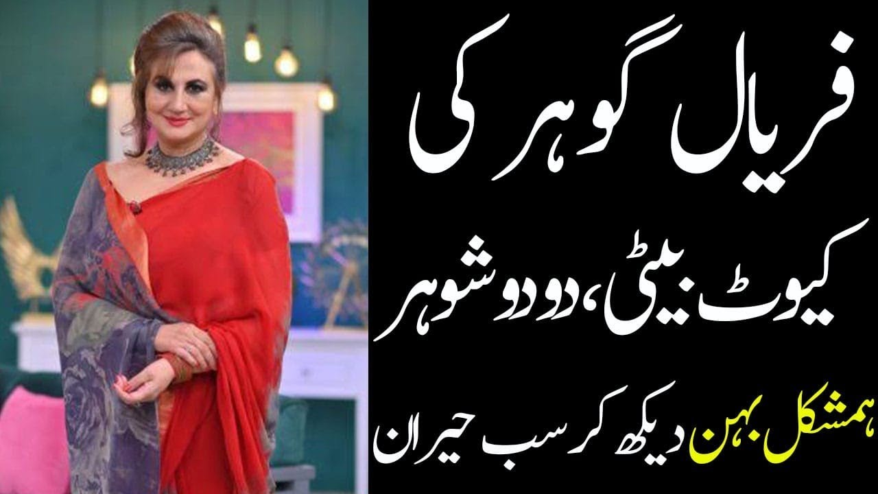 Faryal Gohar biography 2023| All Pakistan Celebrities