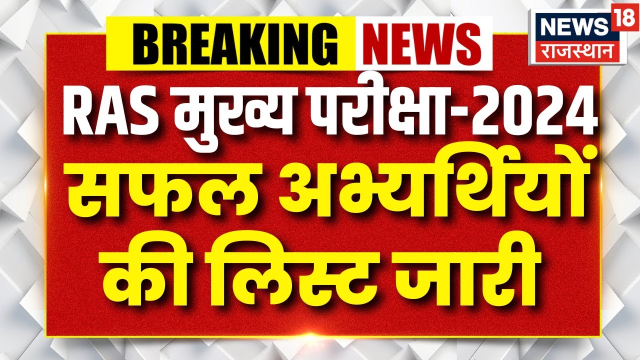 Breaking News : RAS मुख्य परीक्षा-2024 सफल अभ्यर्थियों की लिस्ट जारी | RAS 2024 Result |Latest News