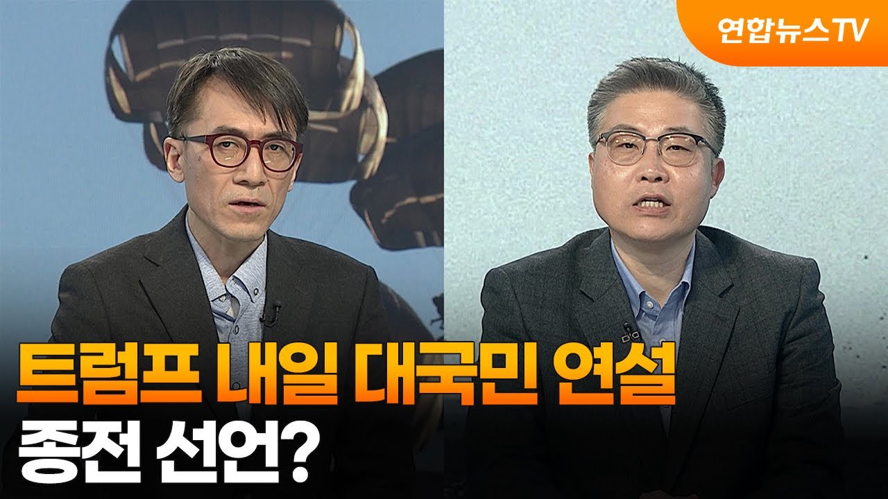 [뉴스특보] 트럼프 내일 '이란전쟁' 대국민연설&hellip;종전 선언? / 연합뉴스TV (YonhapnewsTV)