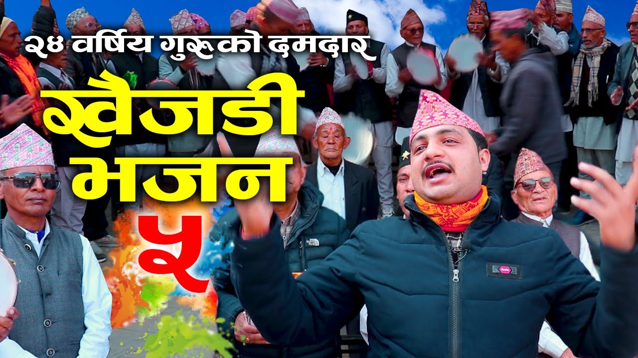 २४ वर्षिय गुरुको दमदार खैजडी भजन ।भाग ५। KHAIJADI BHAJAN PART 5 |
