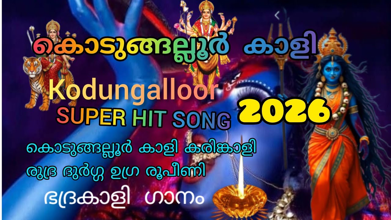 കൊടുങ്ങല്ലൂർ ഉത്സവം 2026//ദേവീ ഗാനം 