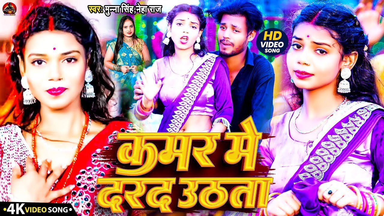 #Video #Neha Raj | Jab Bhatar Lage Sutta Kamar Me Dard Uthata | #Munna Singh | Hit Song Bhojpuri