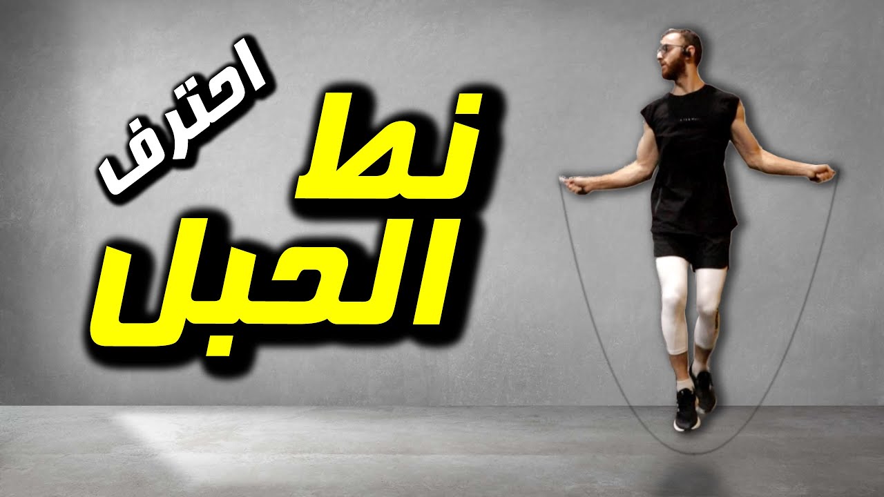 10 نصائح لاحتراف نط الحبل 💯 تعلم نط الحبل الصحيح | تعليم  نط الحبل بسهولة | تعليم قفز الحبل