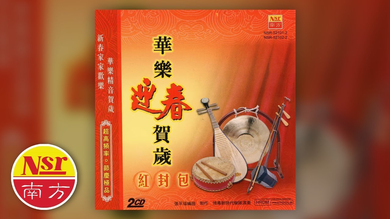 华乐迎春贺岁 - 恭喜发财