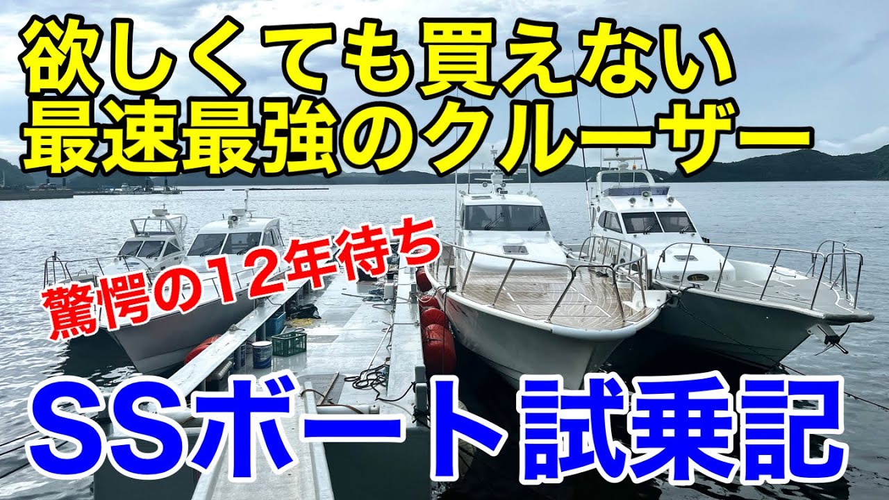 SSボート製作所見学 デモ艇試乗 SS49ft 巡航35ノット 最高船速は脅威の⚫︎⚫︎ノット！