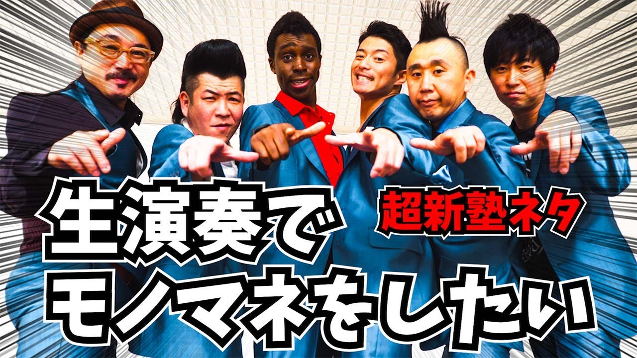 超新塾ネタ「生演奏でモノマネをしたい」