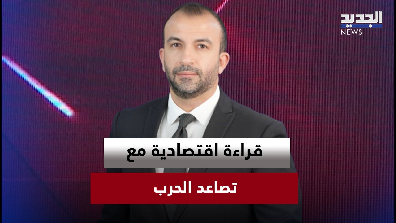 قراءة اقتصادية مع تصاعد الحرب