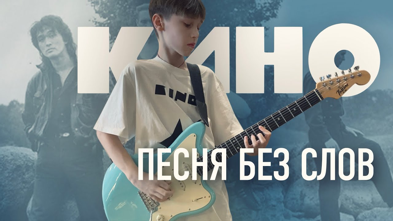 Группа КИНО - Песня без слов (Кавер)
