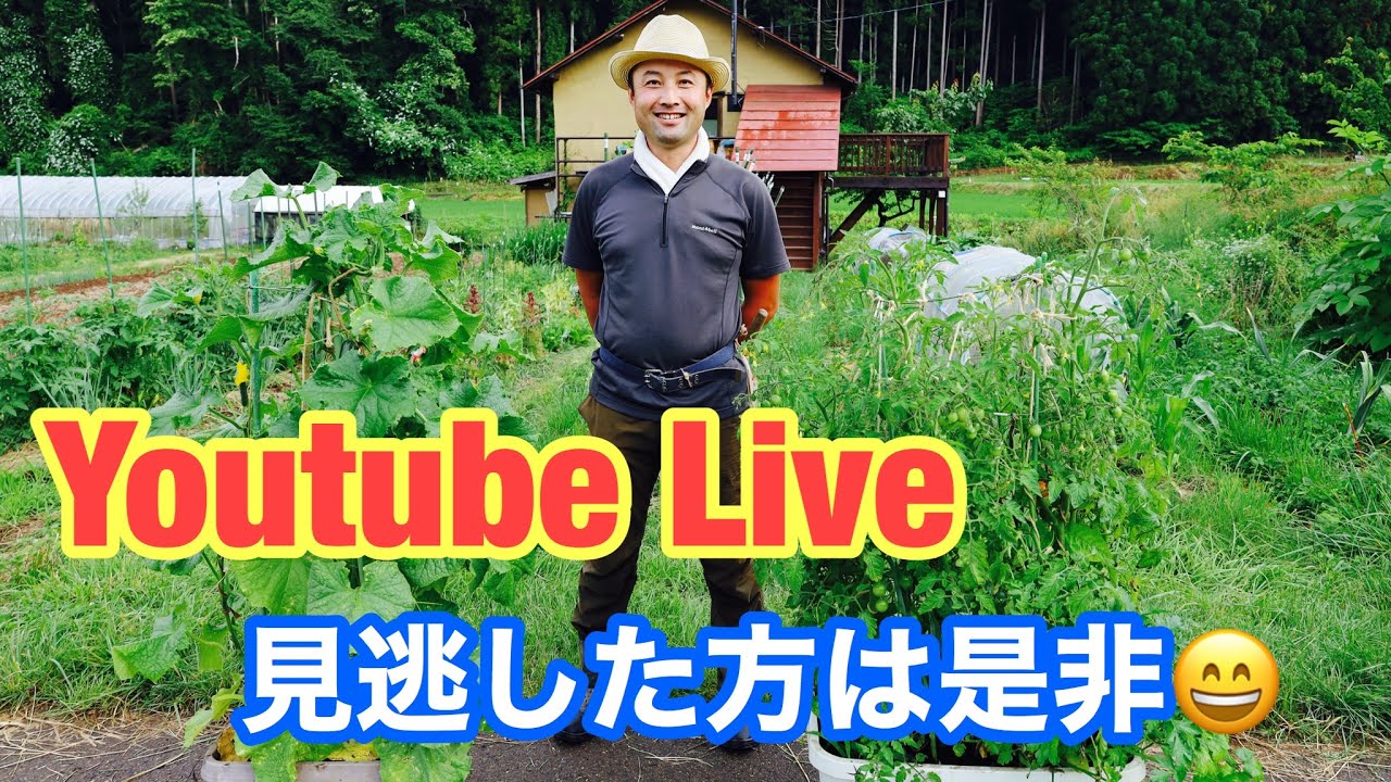 【YouTube Live！】初のYouTube畑LIVE！　竹内さんの畑から生配信！