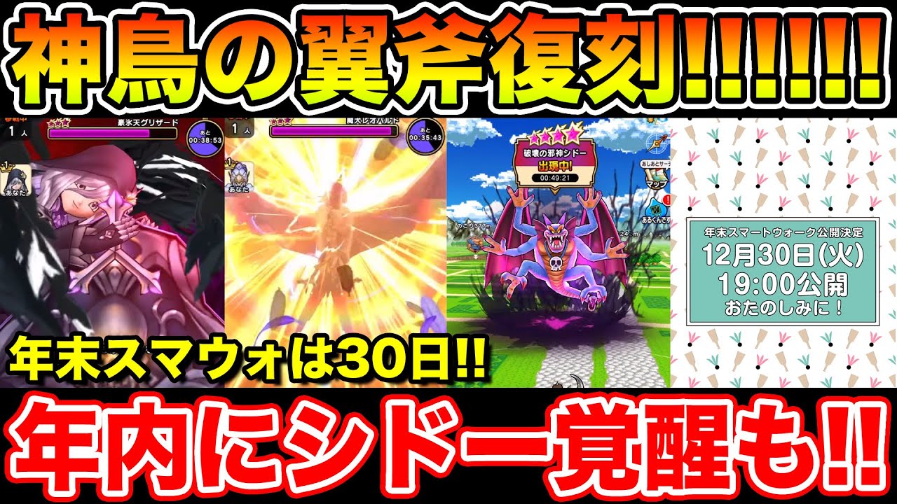 【ドラクエウォーク】まさかの神鳥の翼斧復刻!!!!! そして年内シドー覚醒実装で、年始は一体何がくるんだ&hellip;【DQW】
