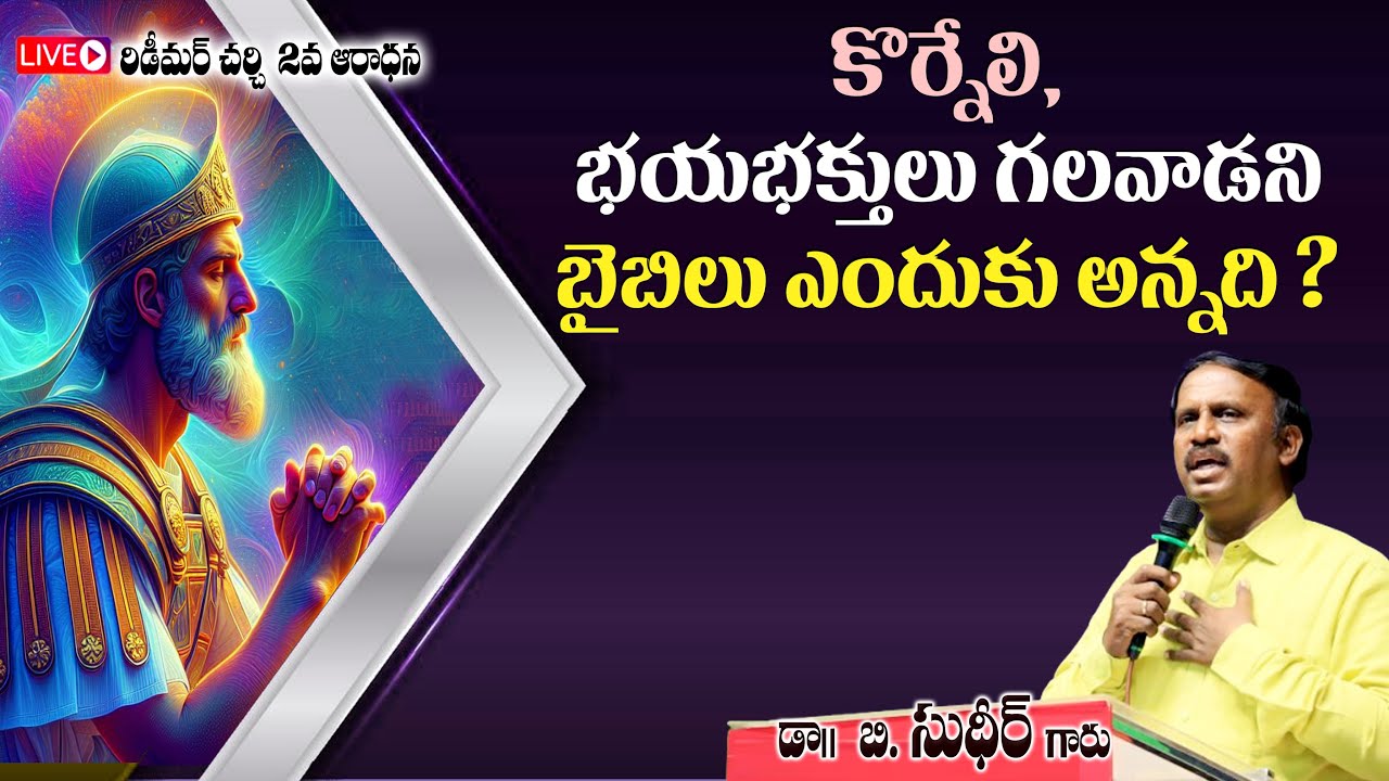 కోర్నేలి, భయభక్తులుగలవాడని  బైబిలు ఎందుకు అన్నది? | Message  by Dr.B. Sudhir | 24.8.25