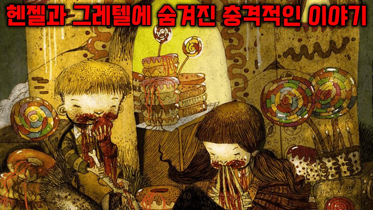 너무 잔혹해서 삭제된 헨젤과 그레텔의 숨겨진 이야기