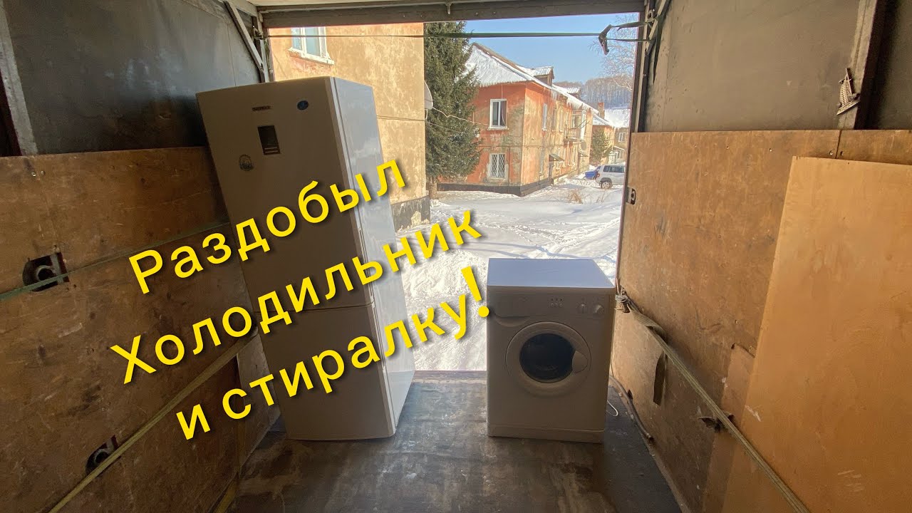 Забрал холодильник и стиралку БЕСПЛАТНО! Мой заработок в 2026г.