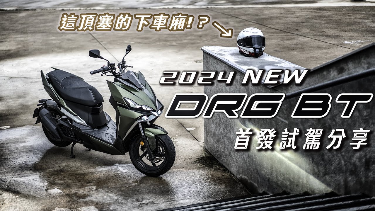我以為是運動車款，騎完才發現是水冷跑旅!? SYM New DRGBT 2024媒體試乘分享