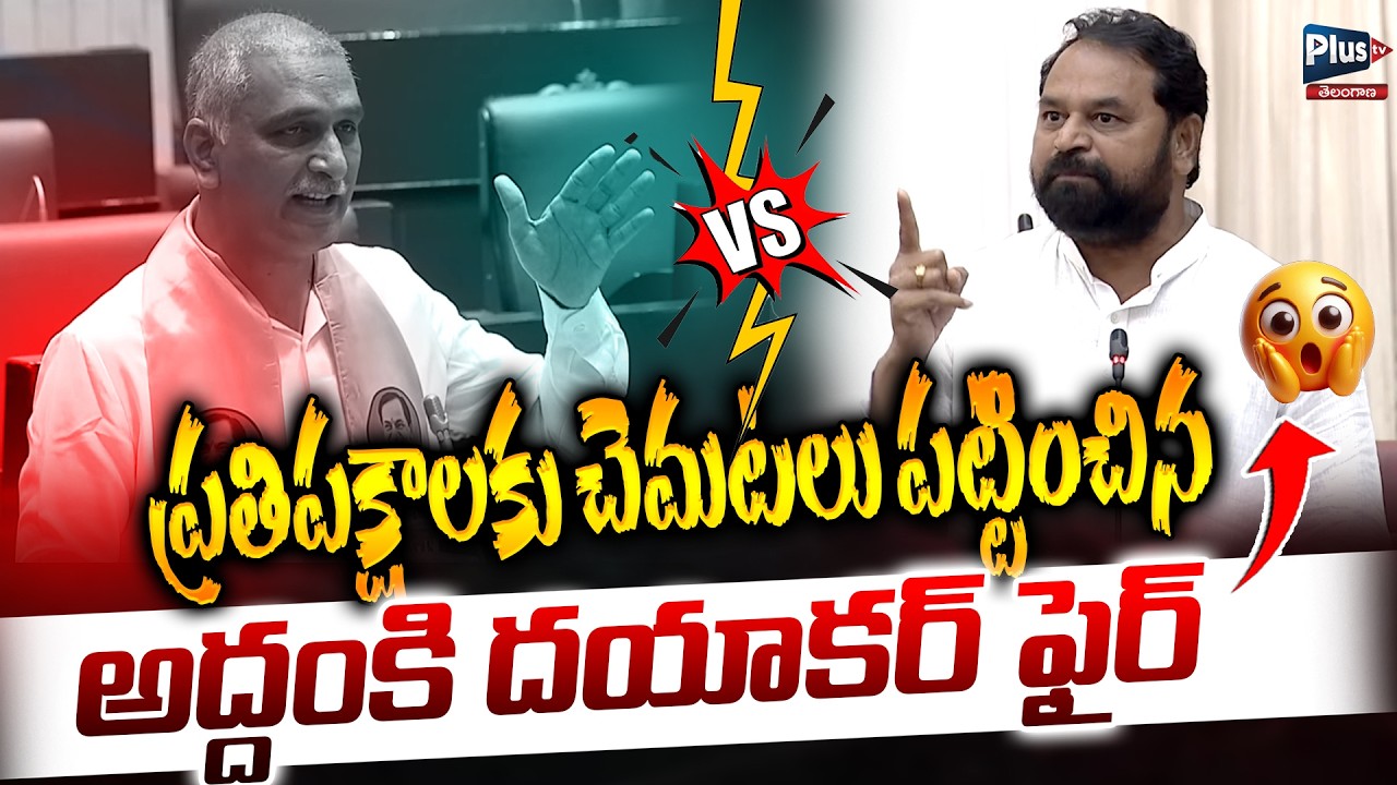 🛑Live: ప్రతిపక్షాలకు చెమటలు పట్టించిన అద్దంకి దయాకర్ ఫైర్🔥 Telangana Legislative Assembly | Plus Tv