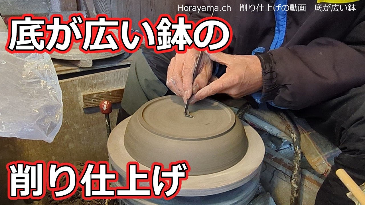 『削り仕上げの動画』  底が広い鉢  『陶芸」