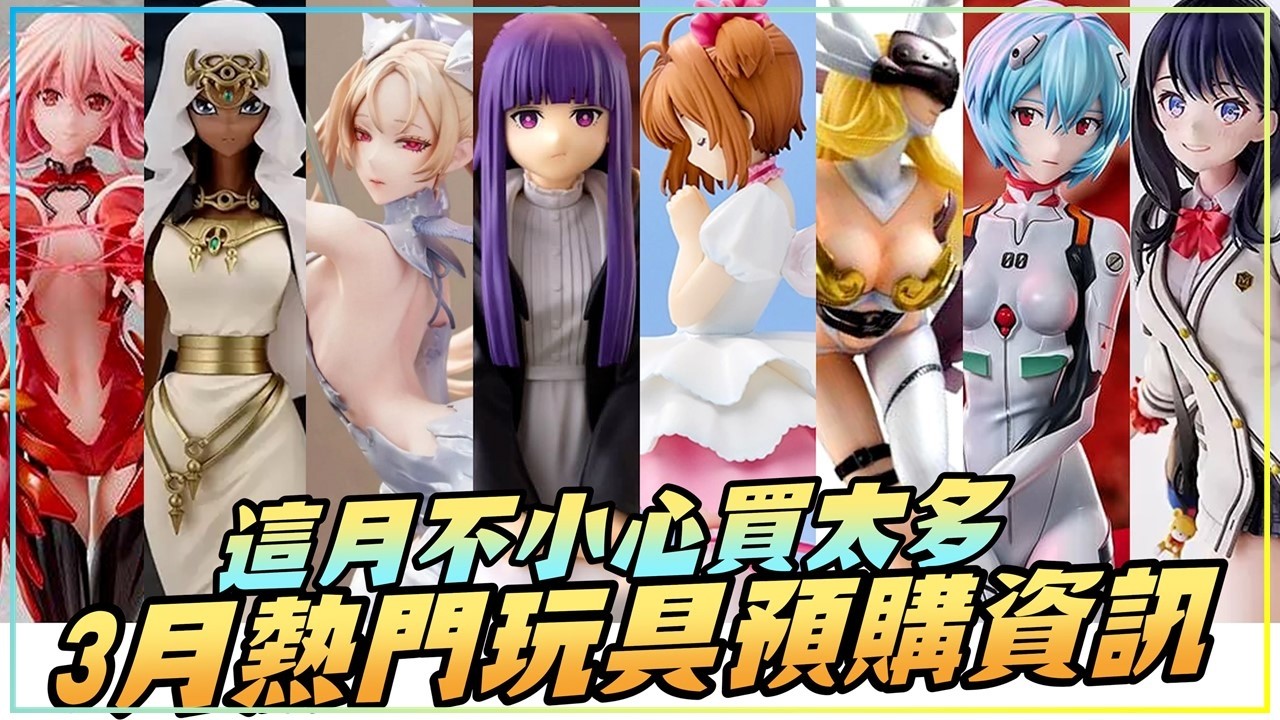 3月熱門玩具預購資訊🔥遊戲王 怨念角色終於陸續出現! 庫洛魔法使 木之本櫻 主題曲造型立體化，天女獸終於再版 |精彩內容盡在每月一期熱門玩具預購資訊🤜 ft.購物橘子